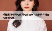 成都限行时间几点到几点结束（成都限行现在几点到几点） 