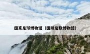 国家足球博物馆（国际足联博物馆） 