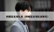 阿根廷足球队员（阿根廷足球队员照片） 