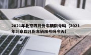 2021年北京四月份车辆限号吗（2021年北京四月份车辆限号吗今天）
