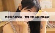 南非世界杯赛程（南非世界杯赛程转播表） 