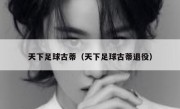 天下足球古蒂（天下足球古蒂退役） 