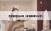 巴萨欧冠500球（足球联赛500字） 