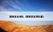 西班牙足球队（西班牙足球队服） 