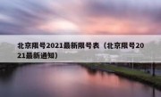 北京限号2021最新限号表（北京限号2021最新通知） 
