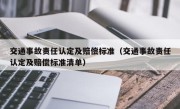 交通事故责任认定及赔偿标准（交通事故责任认定及赔偿标准清单）