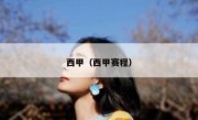 西甲（西甲赛程） 