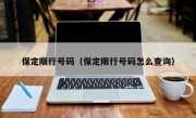 保定限行号码（保定限行号码怎么查询）
