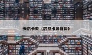 天启卡盟（启航卡盟官网） 