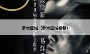 罗本区域（罗本区域视频） 