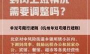 单双号限行规则（杭州单双号限行规则） 
