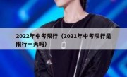 2022年中考限行（2021年中考限行是限行一天吗）