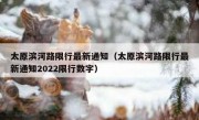 太原滨河路限行最新通知（太原滨河路限行最新通知2022限行数字）