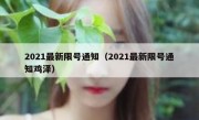 2021最新限号通知（2021最新限号通知鸡泽） 