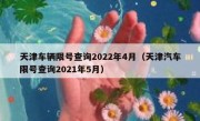 天津车辆限号查询2022年4月（天津汽车限号查询2021年5月） 