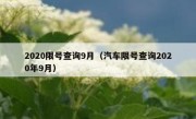 2020限号查询9月（汽车限号查询2020年9月） 