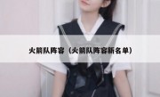 火箭队阵容（火箭队阵容新名单） 
