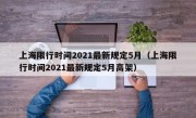 上海限行时间2021最新规定5月（上海限行时间2021最新规定5月高架）