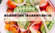 唐山最新限行通知（唐山最新限行通知11月） 