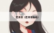 巴贝尔（巴贝尔标枪） 