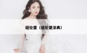 纽伦堡（纽伦堡法典） 