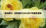 洛阳限行（洛阳限行2022年7月最新通知） 
