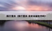 限行重庆（限行重庆 肯定会被处罚吗） 