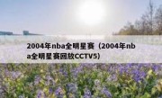 2004年nba全明星赛（2004年nba全明星赛回放CCTV5） 