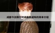 成都今日限行时间最新通知的简单介绍 