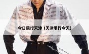 今日限行天津（天津限行今天）