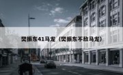 樊振东41马龙（樊振东不敌马龙） 