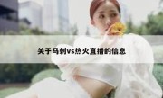 关于马刺vs热火直播的信息 
