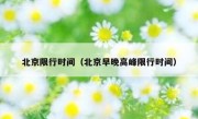 北京限行时间（北京早晚高峰限行时间） 