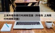 上海外地车限行时间和范围（外地车 上海限行时间和范围）