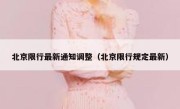 北京限行最新通知调整（北京限行规定最新） 