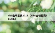 nba全明星赛2018（NBA全明星赛2018年） 