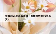 意大利vs土耳其直播（直播意大利vs土耳其） 