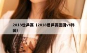 2018世乒赛（2018世乒赛德国vs韩国） 