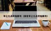 早上几点开始限号（保定早上几点开始限号）