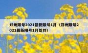 郑州限号2021最新限号1月（郑州限号2021最新限号1月处罚） 