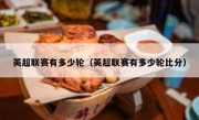 英超联赛有多少轮（英超联赛有多少轮比分） 