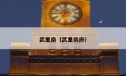 武里南（武里南府） 