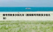 限号罚款多少扣几分（西安限号罚款多少扣几分） 