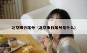 北京限行尾号（北京限行尾号是什么） 