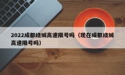 2022成都绕城高速限号吗（现在成都绕城高速限号吗）