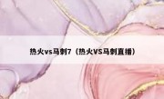 热火vs马刺7（热火VS马刺直播） 