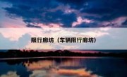 限行廊坊（车辆限行廊坊） 