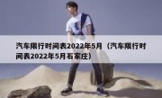 汽车限行时间表2022年5月（汽车限行时间表2022年5月石家庄） 