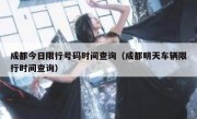 成都今日限行号码时间查询（成都明天车辆限行时间查询） 