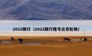 2022限行（2022限行尾号北京轮换） 